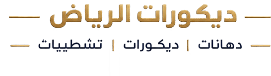 ديكورات ودهانات زخرفة الرياض | شيبور بديل – ديكور شاشه – بديل الخشب والرخام – ورق جدران ودهانات احترافية